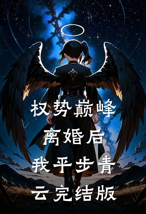 权势巅峰：离婚后，我平步青云完结版