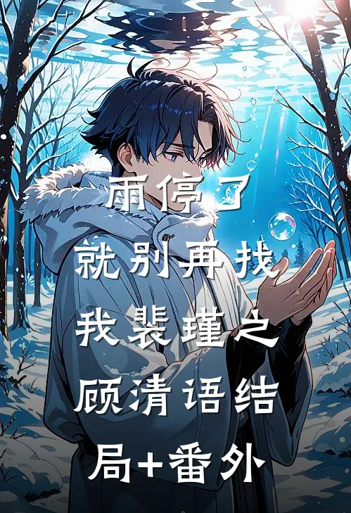 雨停了，就别再找我裴瑾之顾清语结局+番外