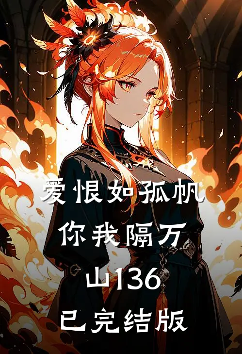 爱恨如孤帆，你我隔万山136已完结版
