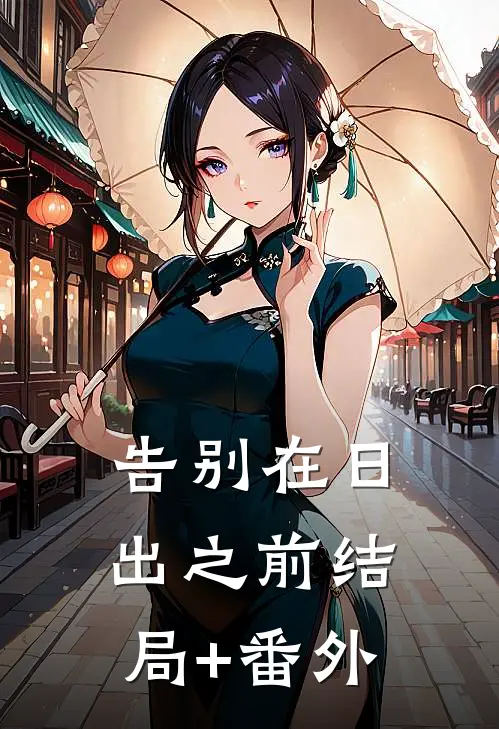 告别在日出之前结局+番外
