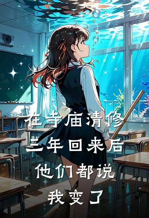 在寺庙清修三年回来后，他们都说我变了