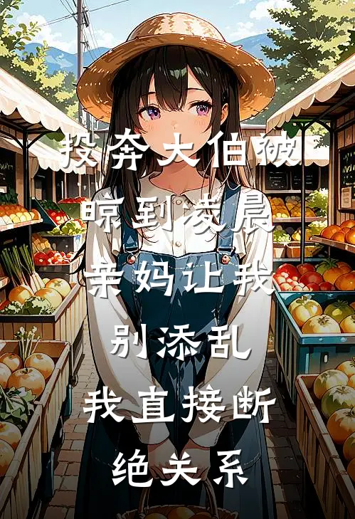 投奔大伯被晾到凌晨,亲妈让我别添乱,我直接断绝关系