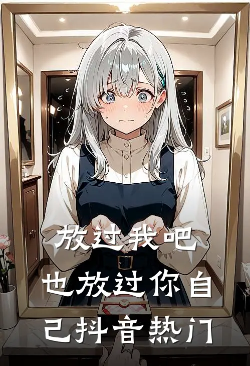 放过我吧，也放过你自己抖音热门
