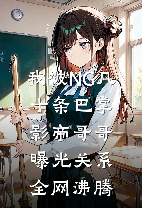 我被NG几十条巴掌，影帝哥哥曝光关系全网沸腾