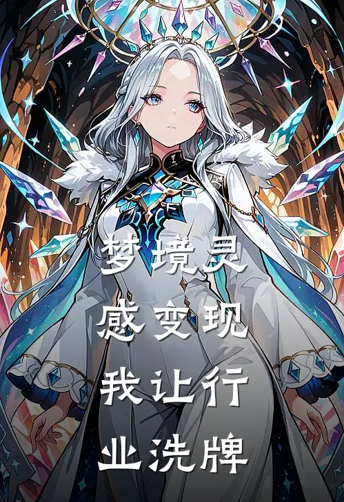 梦境灵感变现,我让行业洗牌