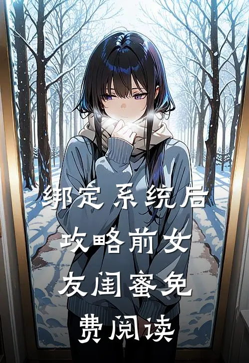 绑定系统后，攻略前女友闺蜜免费阅读