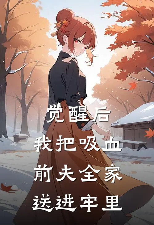 觉醒后，我把吸血前夫全家送进牢里