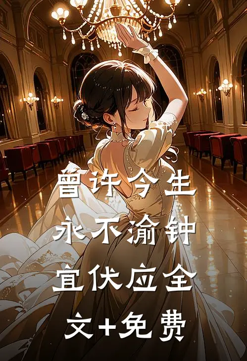 曾许今生永不渝钟宜伏应全文+免费