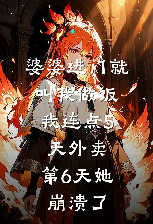 婆婆进门就叫我做饭，我连点5天外卖，第6天她崩溃了