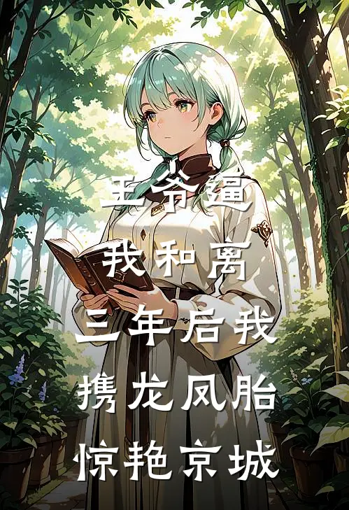 王爷逼我和离，三年后我携龙凤胎惊艳京城