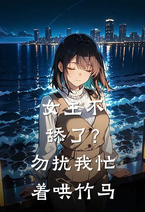 女主不舔了?勿扰,我忙着哄竹马