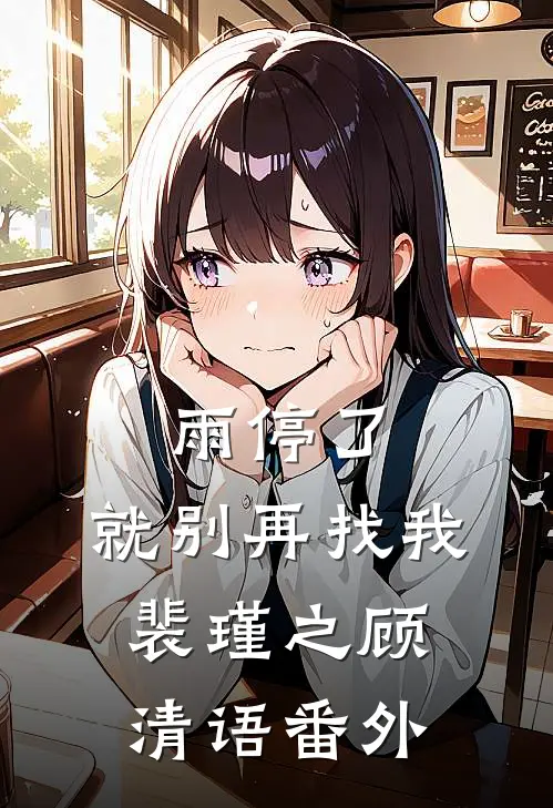 雨停了，就别再找我裴瑾之顾清语番外