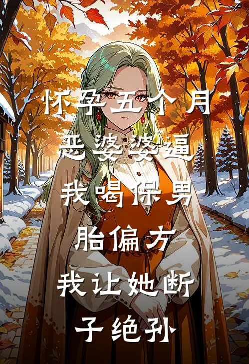 怀孕五个月，恶婆婆逼我喝保男胎偏方，我让她断子绝孙