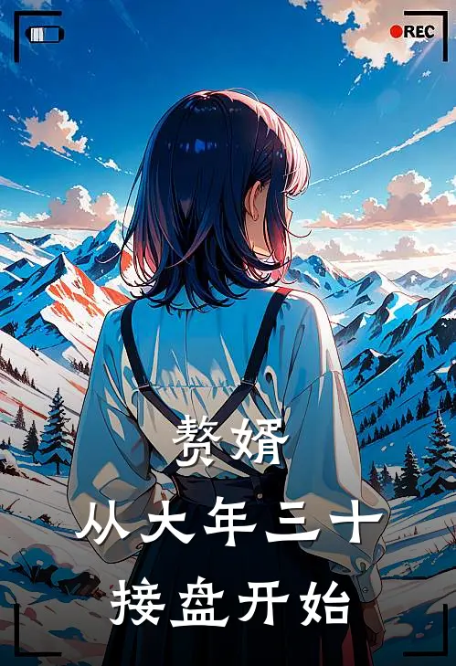 赘婿,从大年三十接盘开始
