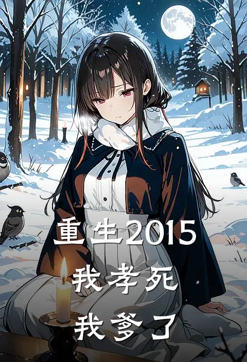 重生2015:我孝死我爹了