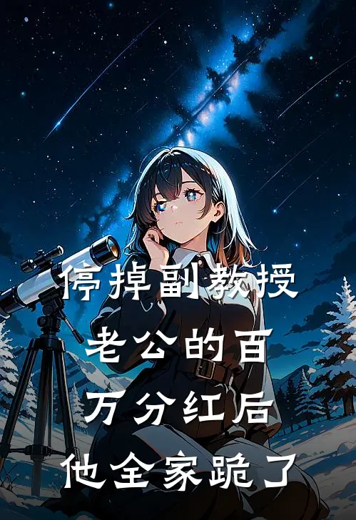 停掉副教授老公的百万分红后,他全家跪了