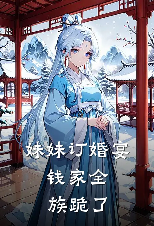 妹妹订婚宴,钱家全族跪了