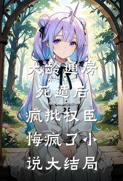 大龄通房死遁后，疯批权臣悔疯了小说大结局