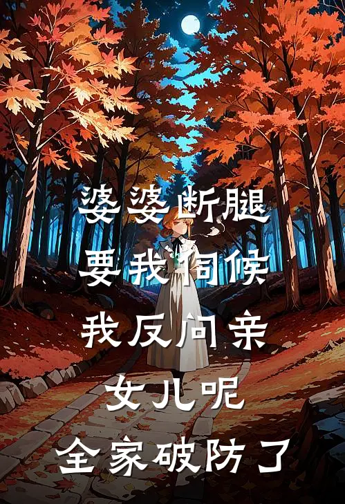 婆婆断腿要我伺候，我反问亲女儿呢，全家破防了