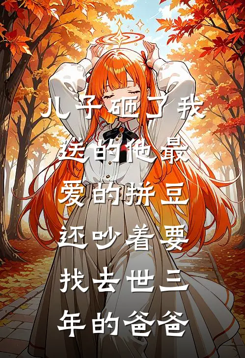 儿子砸了我送的他最爱的拼豆，还吵着要找去世三年的爸爸