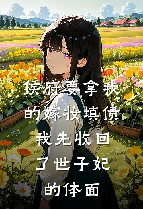 侯府要拿我的嫁妆填债,我先收回了世子妃的体面