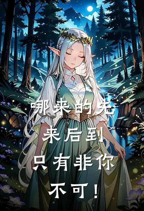 哪来的先来后到，只有非你不可！