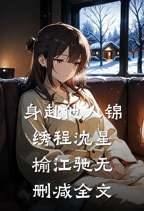 身赴他人锦绣程沈星榆江驰无删减全文