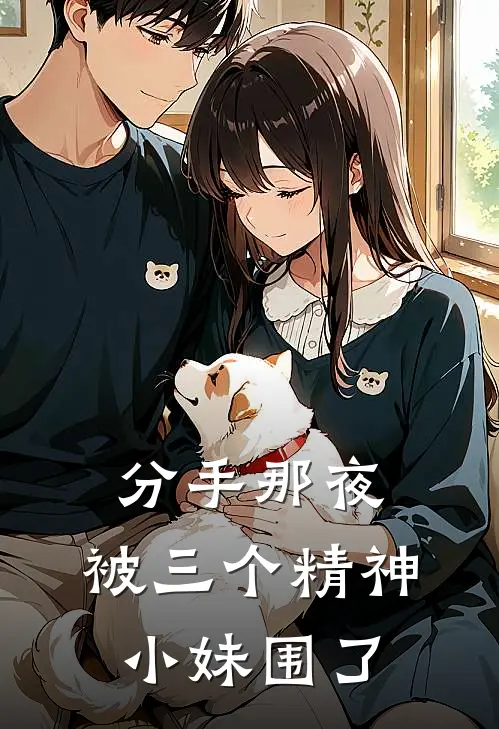 分手那夜，被三个精神小妹围了