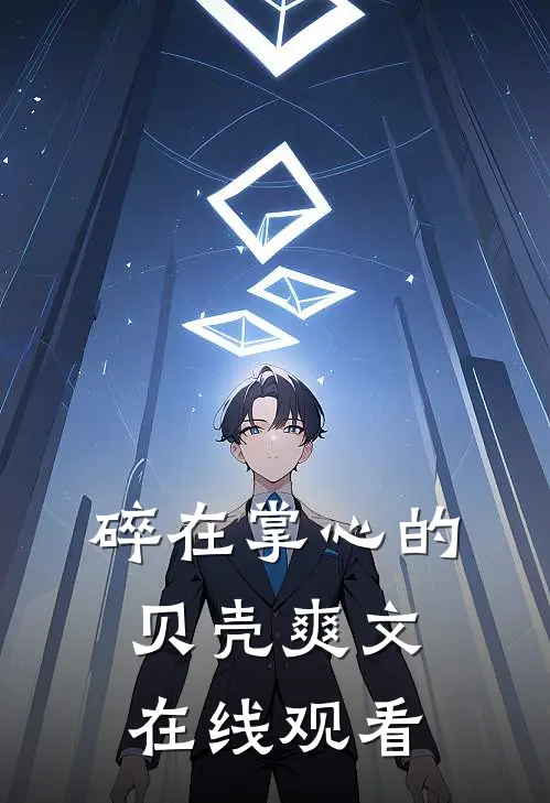 碎在掌心的贝壳爽文在线观看