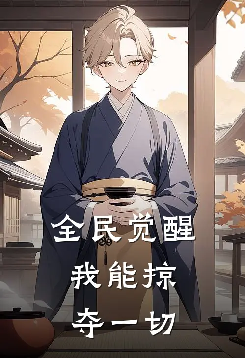 全民觉醒:我能掠夺一切