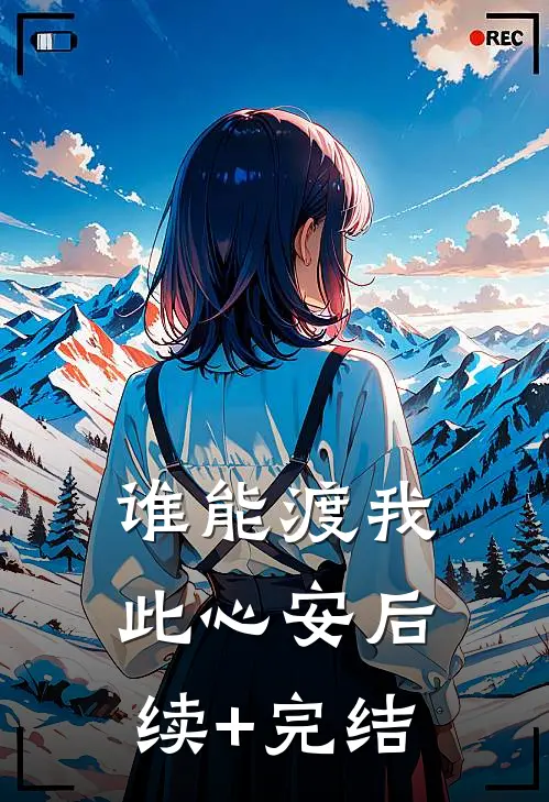 谁能渡我此心安后续+完结