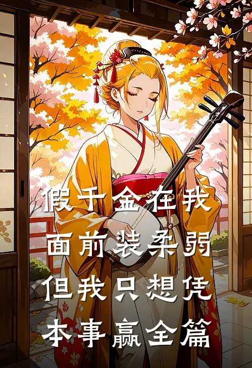 假千金在我面前装柔弱，但我只想凭本事赢全篇