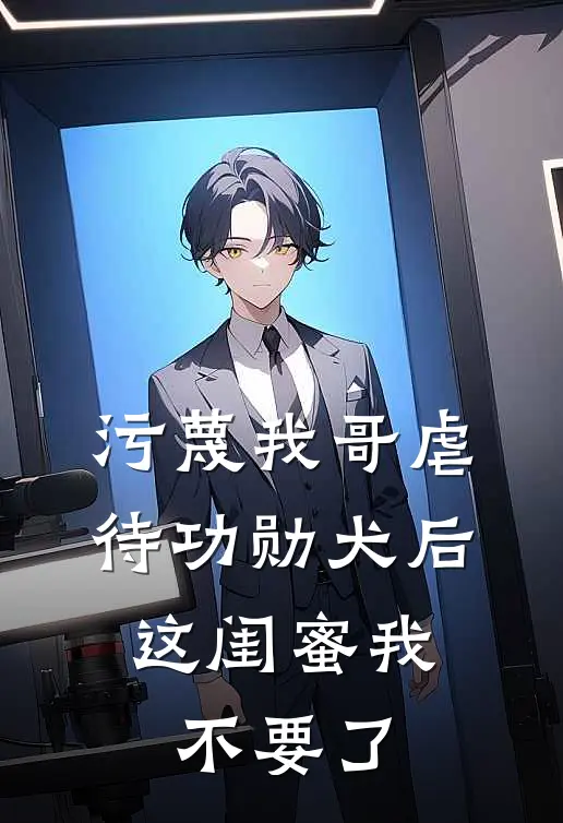 污蔑我哥虐待功勋犬后，这闺蜜我不要了