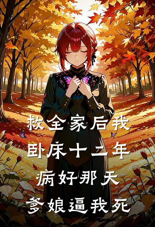 救全家后我卧床十二年,病好那天,爹娘逼我死。