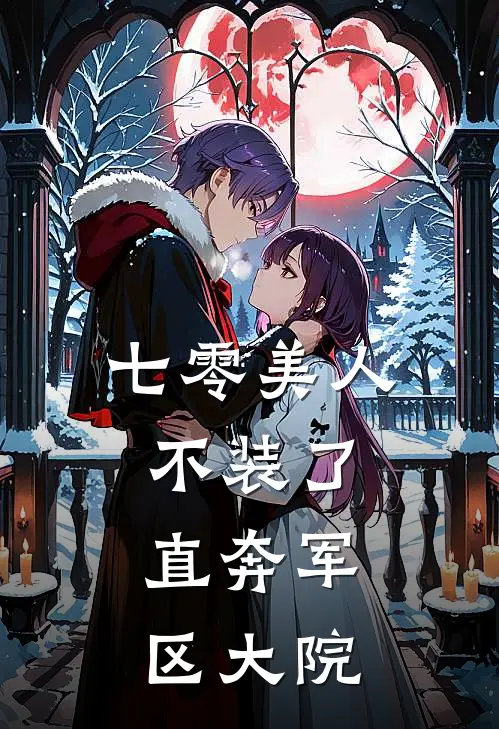 七零美人不装了，直奔军区大院