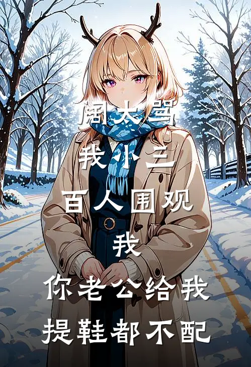阔太骂我小三，百人围观，我：你老公给我提鞋都不配