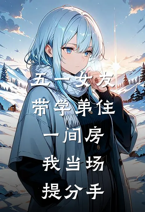 五一女友带学弟住一间房，我当场提分手