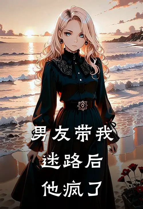 男友带我迷路后，他疯了
