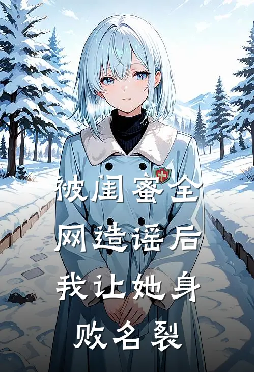 被闺蜜全网造谣后,我让她身败名裂