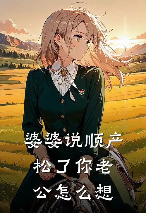 婆婆说顺产松了你老公怎么想