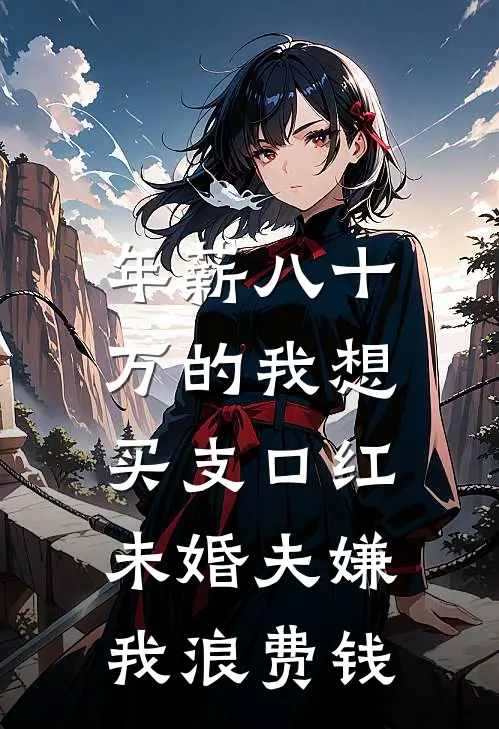 年薪八十万的我想买支口红，未婚夫嫌我浪费钱