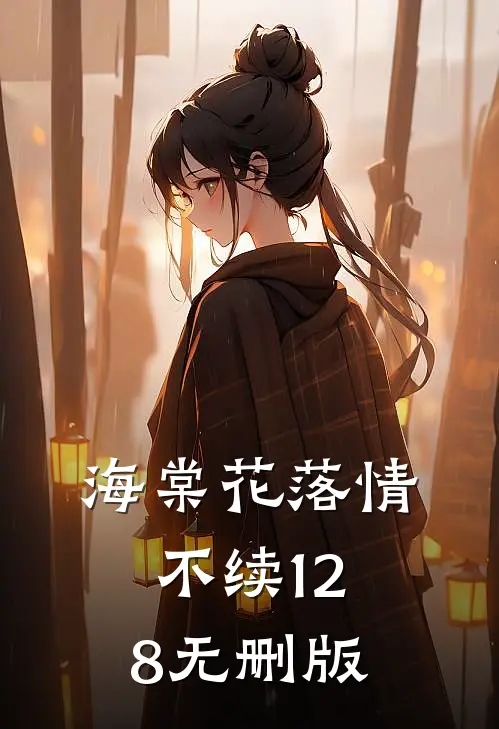 海棠花落情不续128无删版