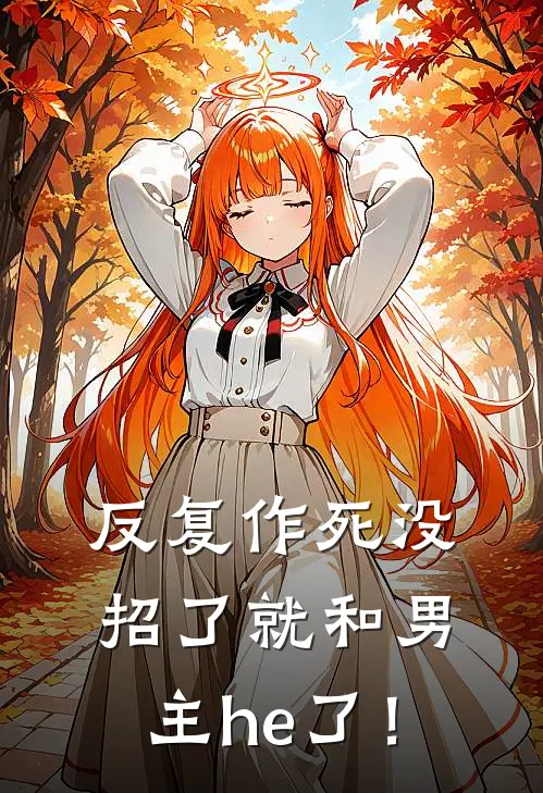 反复作死没招了就和男主he了!