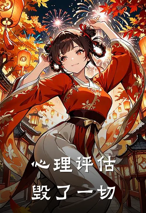 心理评估毁了一切