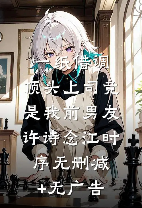 一纸借调，顶头上司竟是我前男友许诗念江时序无删减+无广告