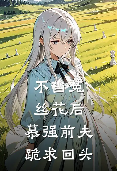 不当菟丝花后，慕强前夫跪求回头