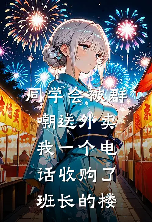 同学会被群嘲送外卖，我一个电话收购了班长的楼