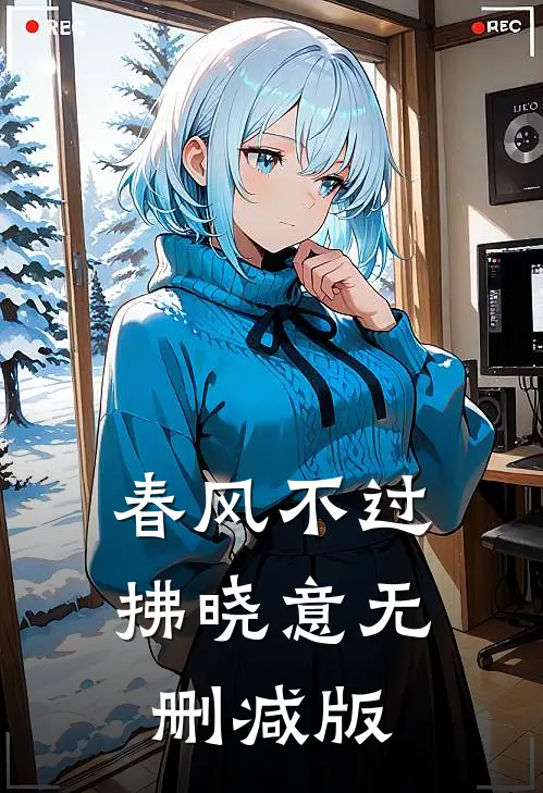春风不过拂晓意无删减版