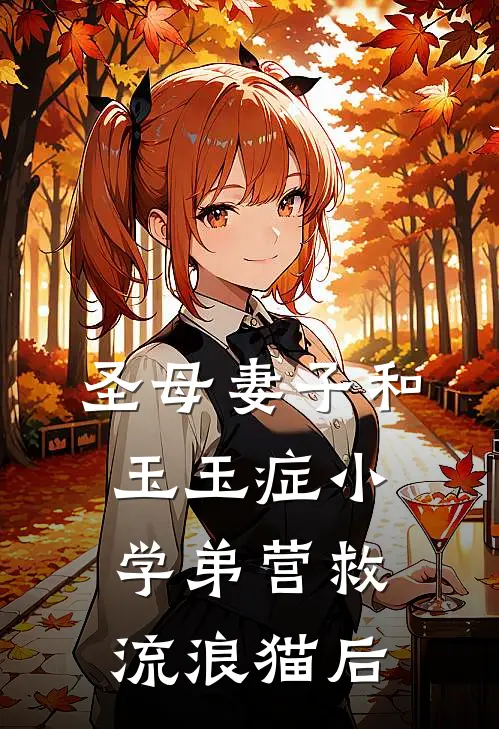 圣母妻子和玉玉症小学弟营救流浪猫后