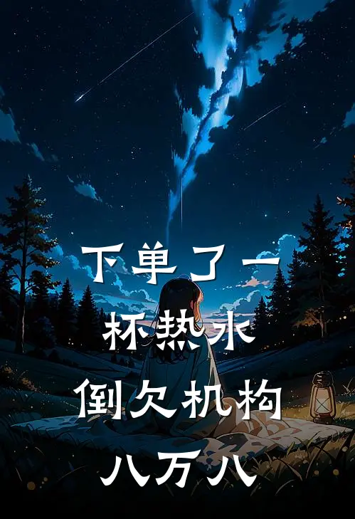 下单了一杯热水，倒欠机构八万八